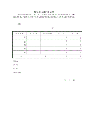 股东继承过户申请书（表格模板、doc格式）.doc