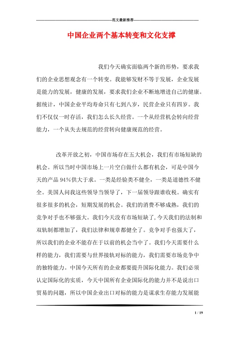 中国企业两个基本转变和文化支撑.doc_第1页