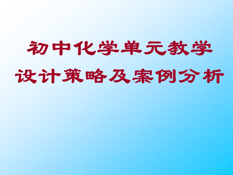 最新初中化学单元教学设计策略及案例分析-PPT..ppt_第1页