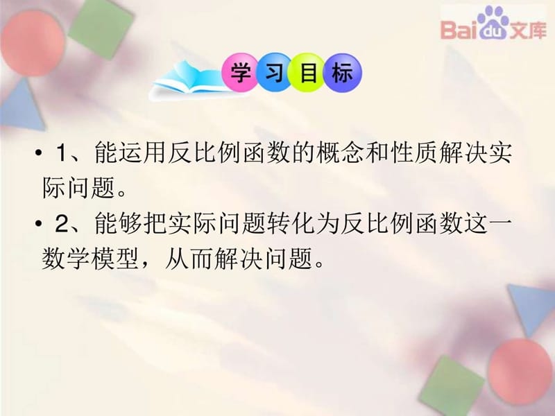 最新实际问题与反比例函数第一课时课件数学九年级下第..ppt_第3页