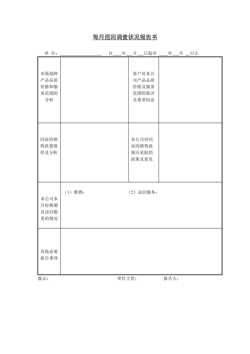 每月巡回调查状况报告书模板.doc_第1页