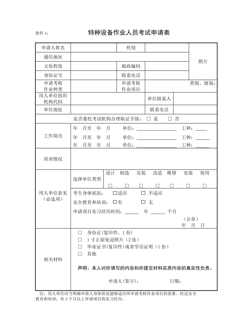 特种设备作业人员考试申请表（表格模板、doc格式）.doc_第1页