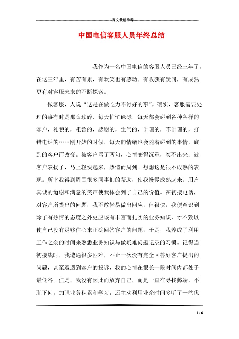 中国电信客服人员年终总结.doc_第1页