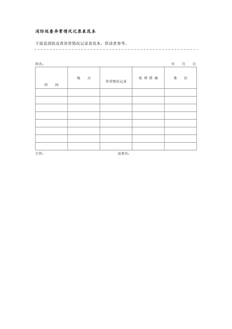 消防巡查异常情况记录表范本格式.doc_第1页