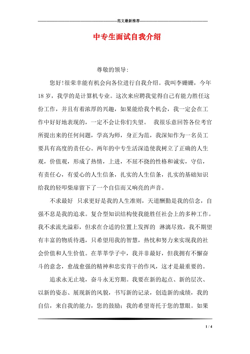 中专生面试自我介绍.doc_第1页