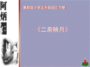 最新冀教版小学五年级语文下册《二泉映月》PPT教案..ppt