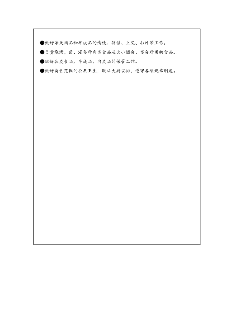 烧味部工场岗位职责（制度范本、doc格式）.doc_第2页