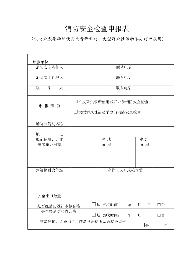 消防安全检查申报表（表格模板、doc格式）.doc_第1页