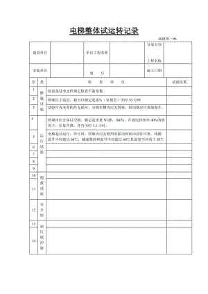 电梯整体试运转记录.doc