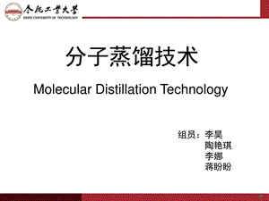 最新分子蒸馏技术的发展及工业应用_化学_自然科学_专业资料..ppt