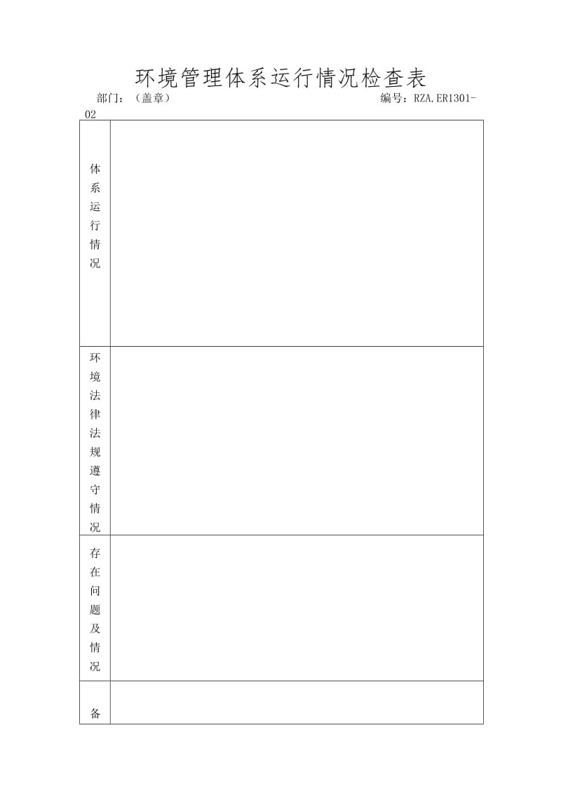 环境管理体系运行情况检查表（doc模板格式）.doc_第1页