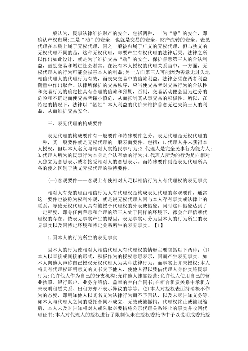 表见代理构成规则.doc_第2页