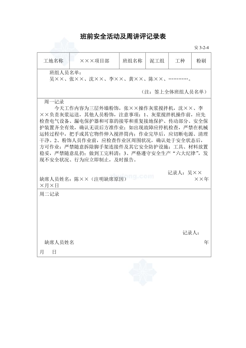 班前安全活动及周讲评记录表.doc_第1页