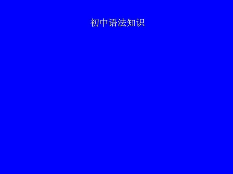 最新初中语文语法大全(1)..ppt_第1页