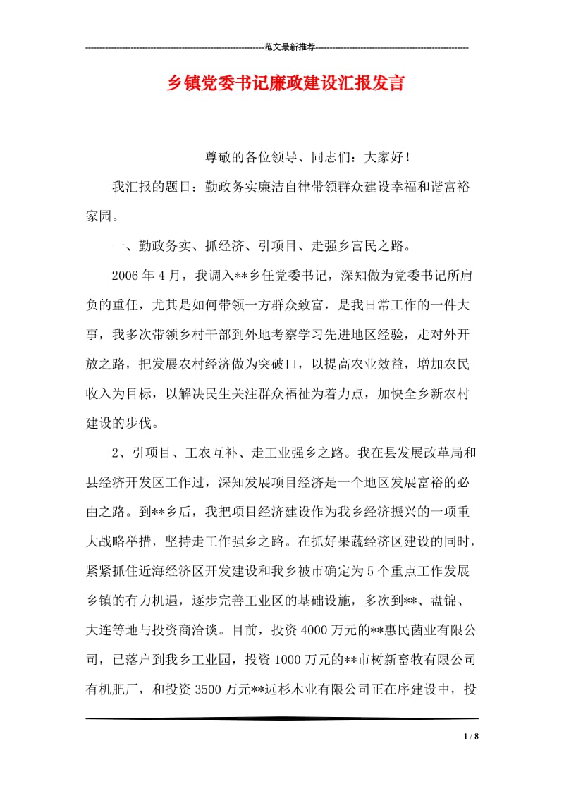 乡镇党委书记廉政建设汇报发言.doc_第1页