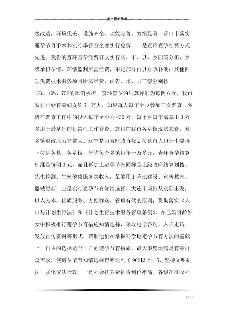 “赴辽宁省考察学习计划生育的报告”计划生育工作计划.doc_第3页