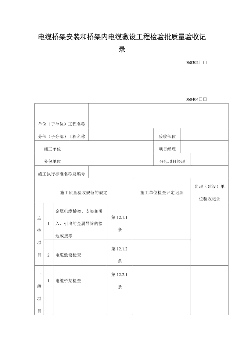 电缆桥架安装和桥架内电缆敷设工程检验批质量验收记录表（doc格式）.doc_第1页