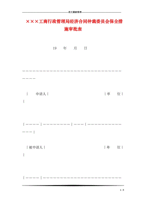 ×××工商行政管理局经济合同仲裁委员会保全措施审批表.doc