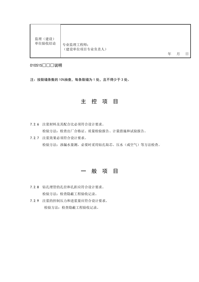 衬砌裂缝注浆检验批质量验收记录.doc_第2页