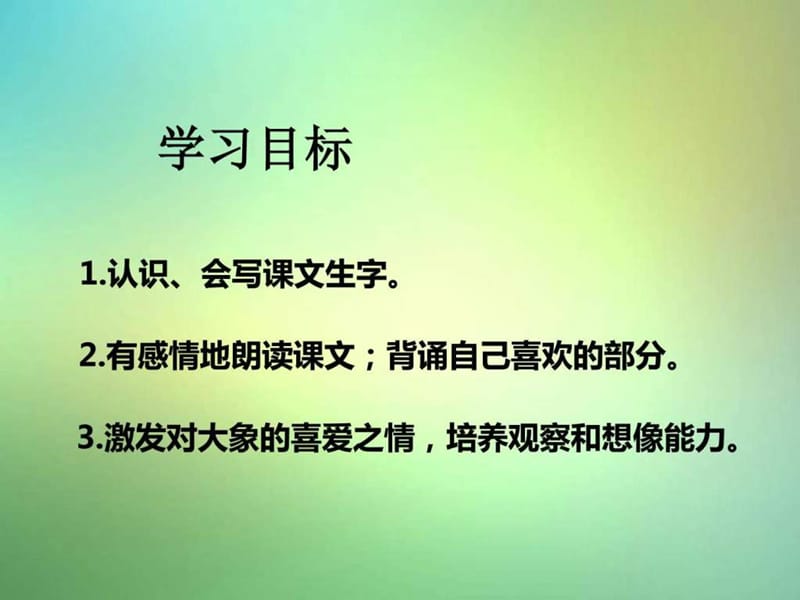 最新湘教版语文三年级下册《精彩的大象表演》..ppt_第2页