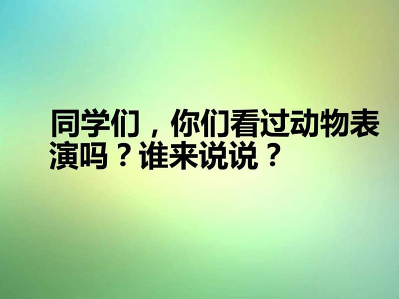 最新湘教版语文三年级下册《精彩的大象表演》..ppt_第3页