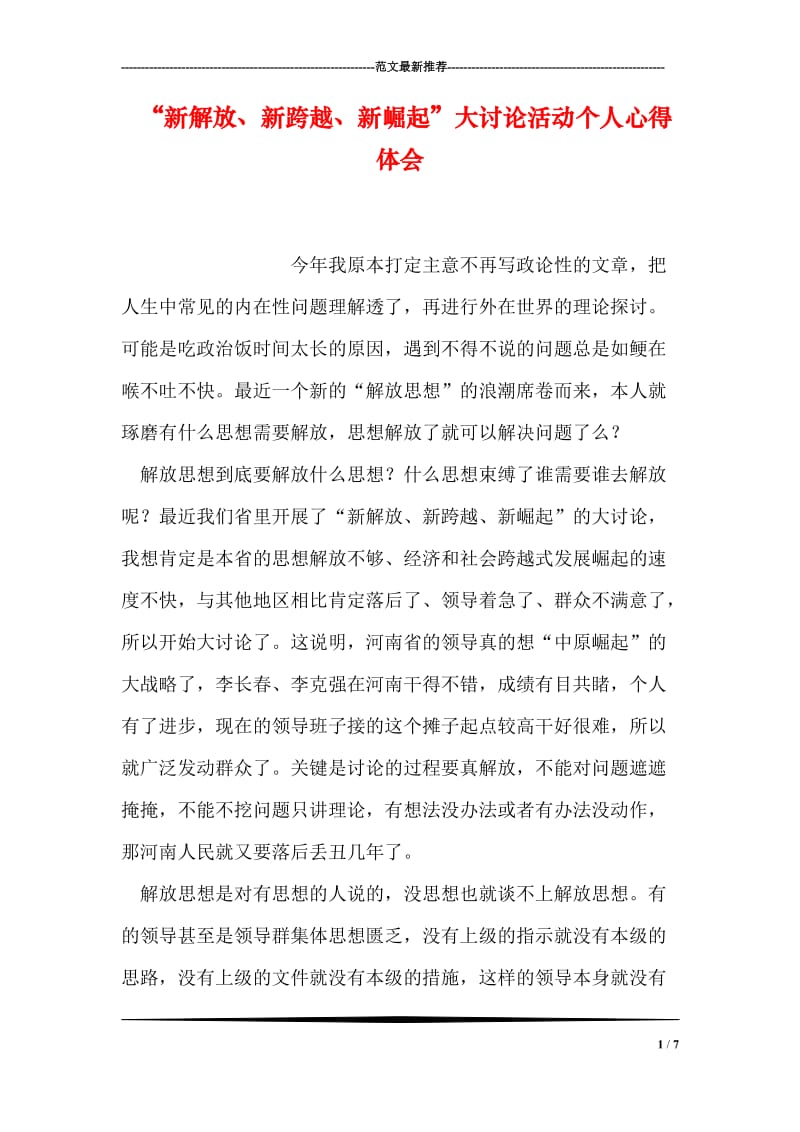 “新解放、新跨越、新崛起”大讨论活动个人心得体会.doc_第1页