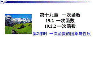 最新八年级数学下册 第十九章 一次函数 19.2.2 一次函数 第..ppt