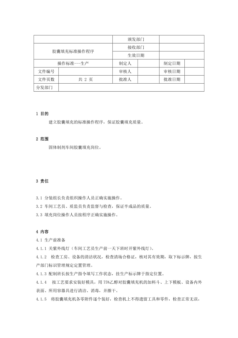 胶囊填充标准操作程序.doc_第1页