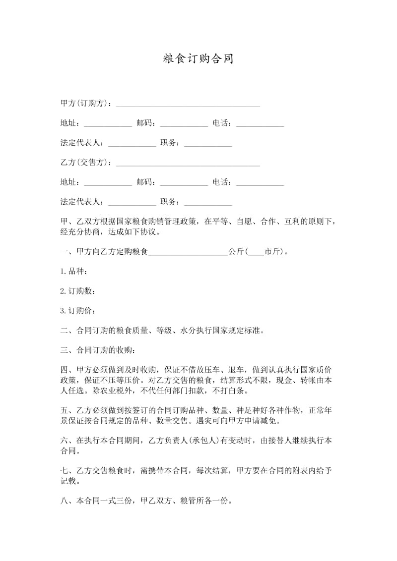 粮食订购合同word模板.doc_第1页