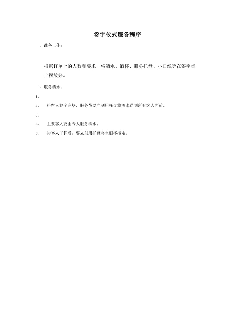 签字仪式服务程序.doc_第1页