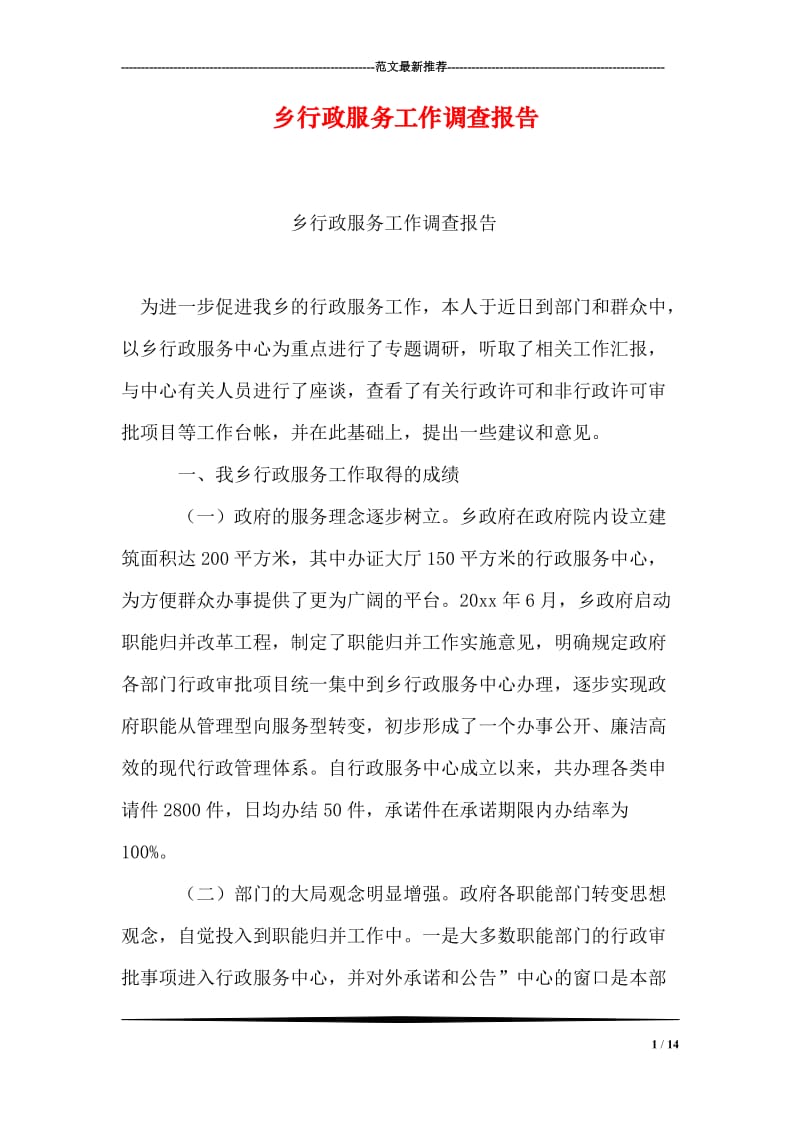 乡行政服务工作调查报告.doc_第1页