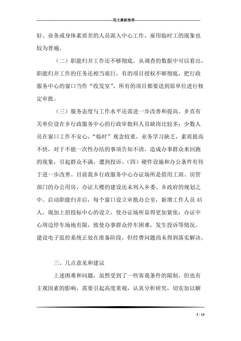 乡行政服务工作调查报告.doc_第3页