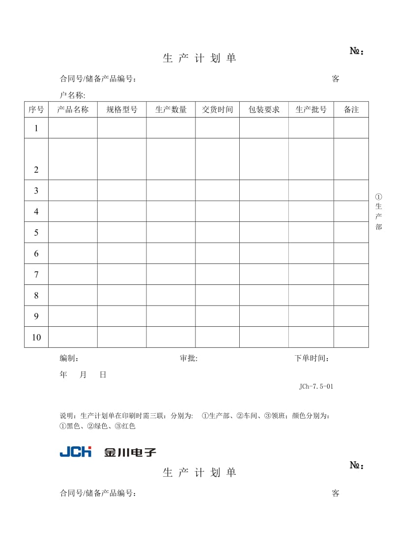 生产计划单（表格模板、doc格式）.doc_第1页