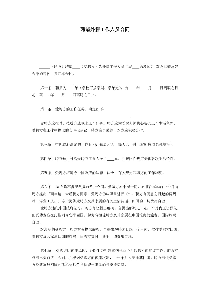 聘请外籍工作人员合同免费下载.doc_第1页