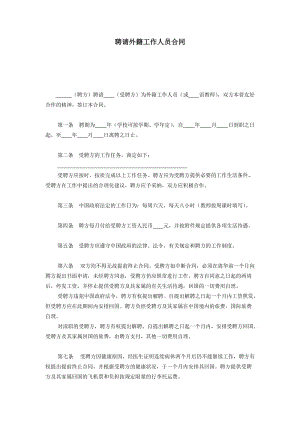 聘请外籍工作人员合同免费下载.doc