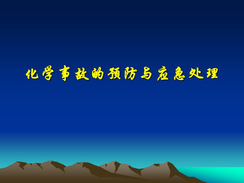 最新化学事故的预防与应急处理与重大环境污染的预防与控制..ppt_第2页