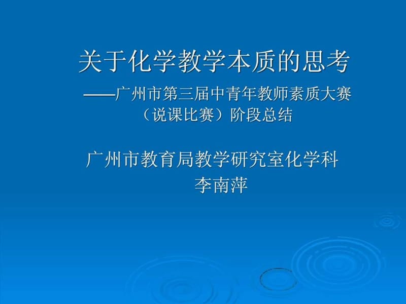 最新关于化学教学本质的思考 ——广州市第三届中青年教师素..ppt_第1页