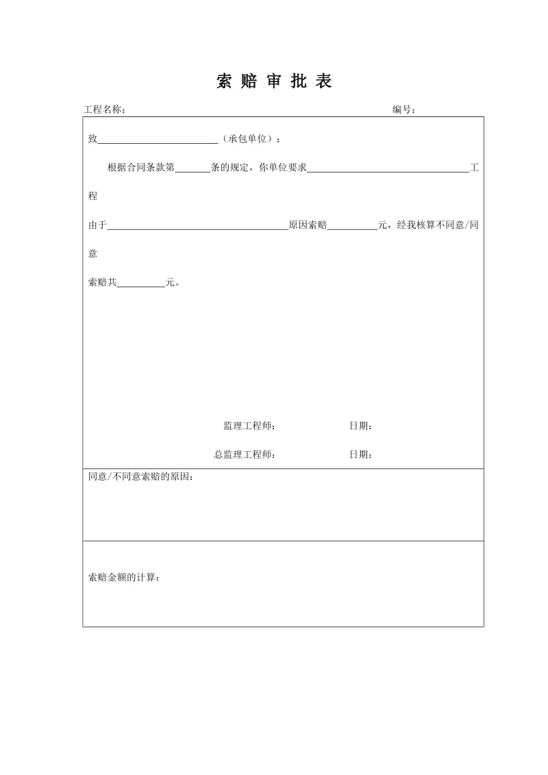 索赔审批表.doc_第1页