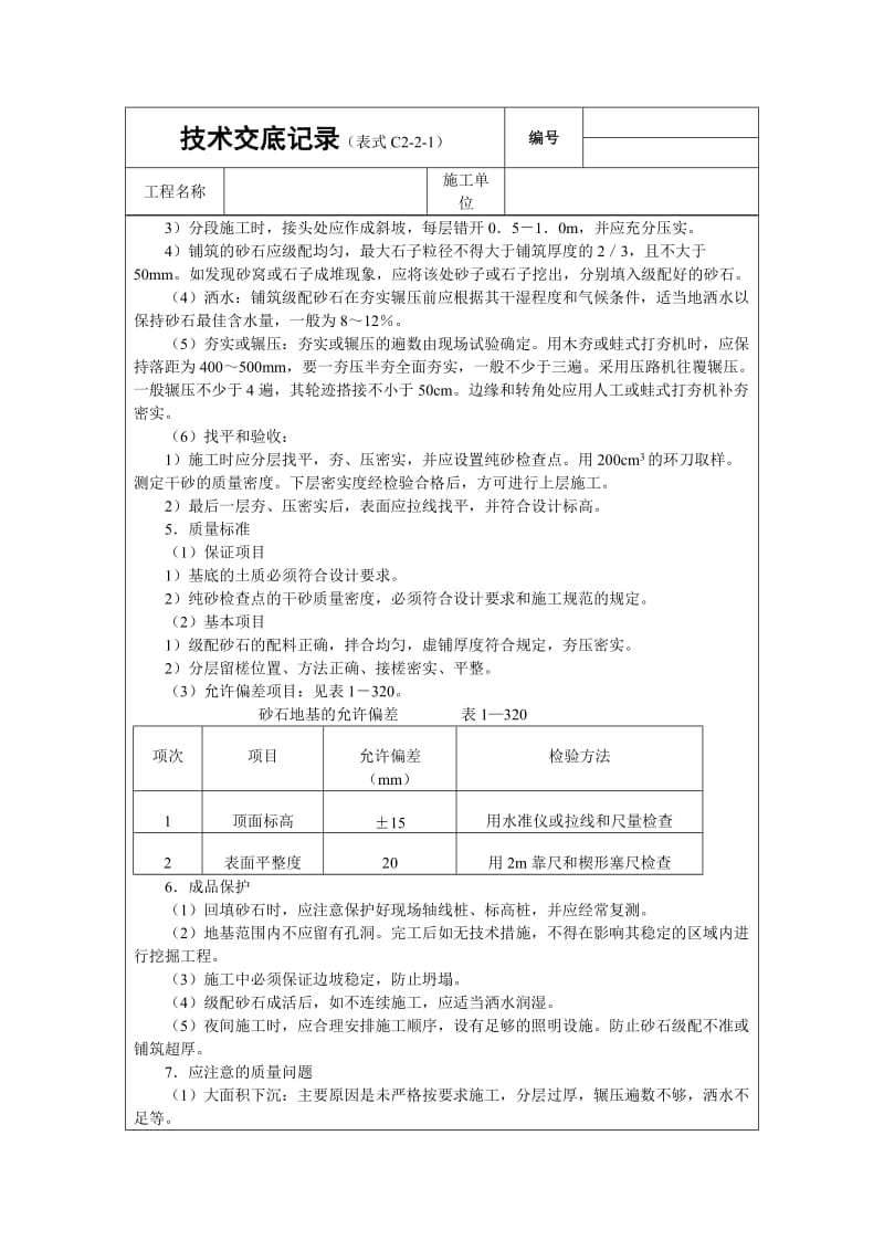 砂石基础技术交底.doc_第3页