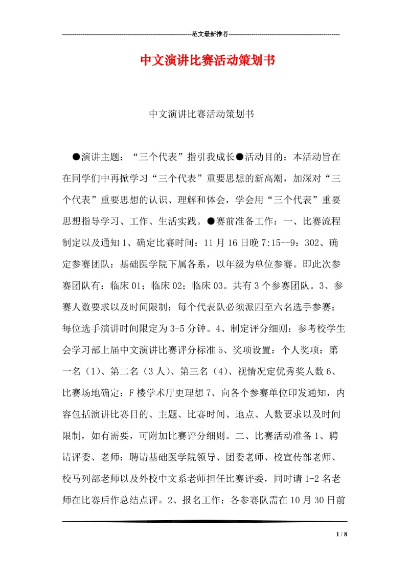 中文演讲比赛活动策划书.doc_第1页