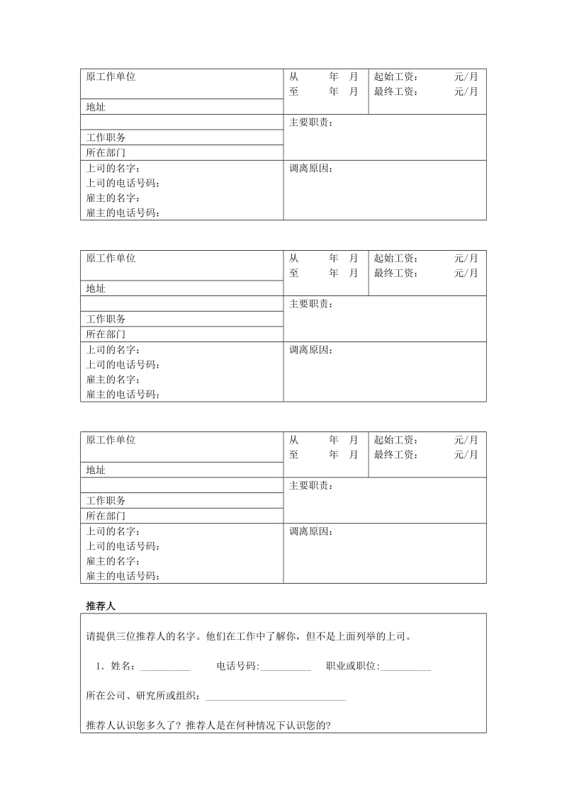 求职申请表word模板.doc_第3页