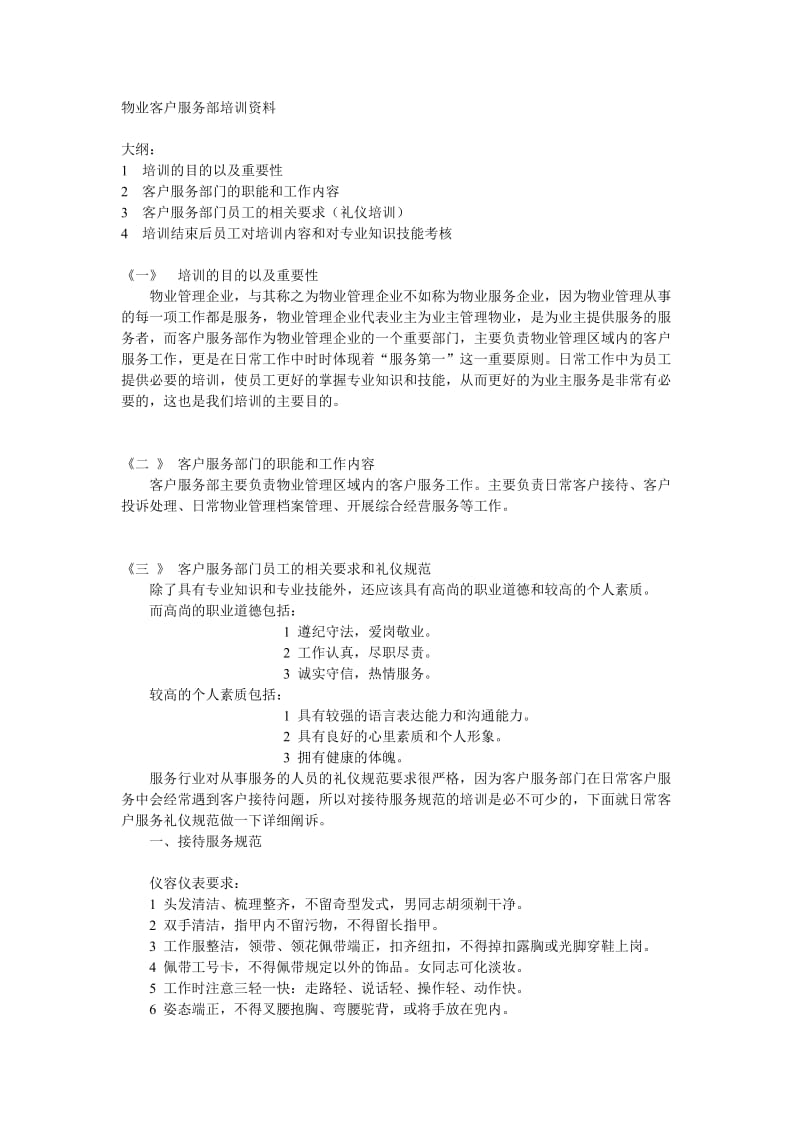 物业客户服务部培训资料(doc4).doc_第1页