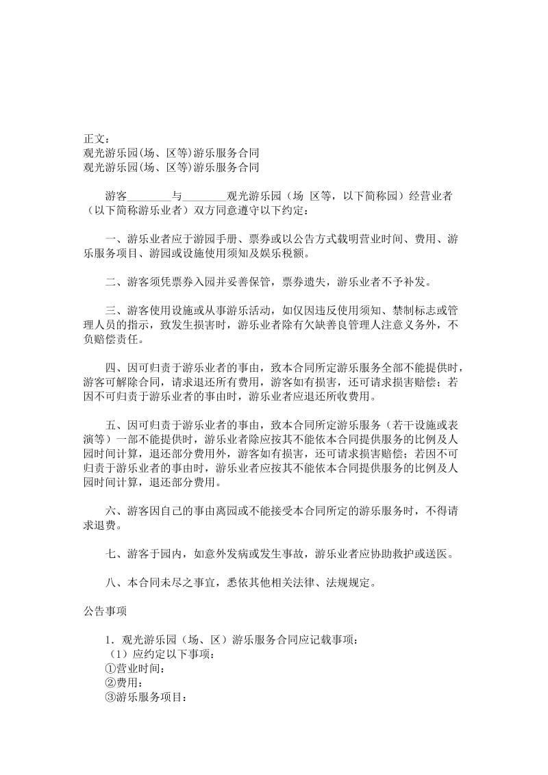 观光游乐园（场、区等）游乐服务合同范本.doc_第1页