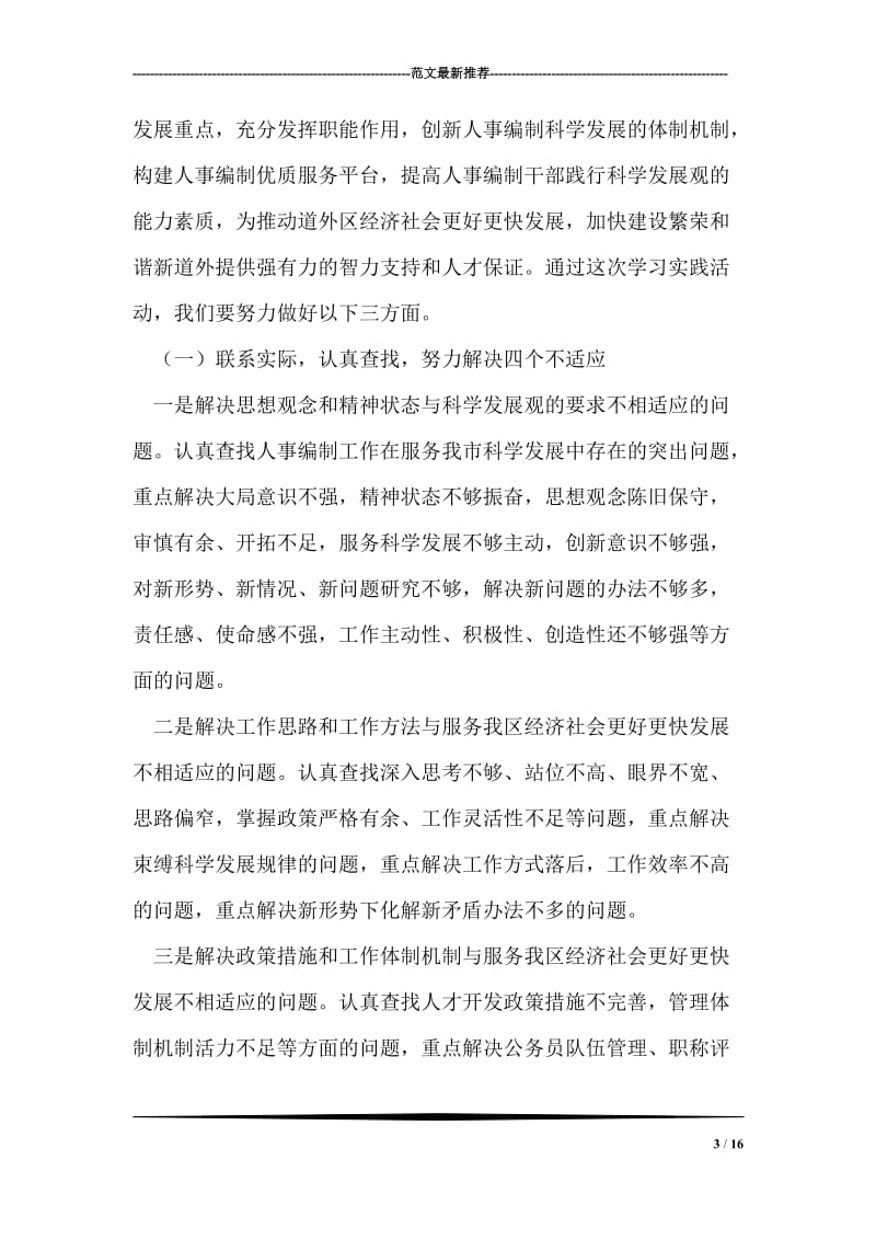 人事局局长在学习实践科学发展观活动动员大会上的讲话.doc_第3页