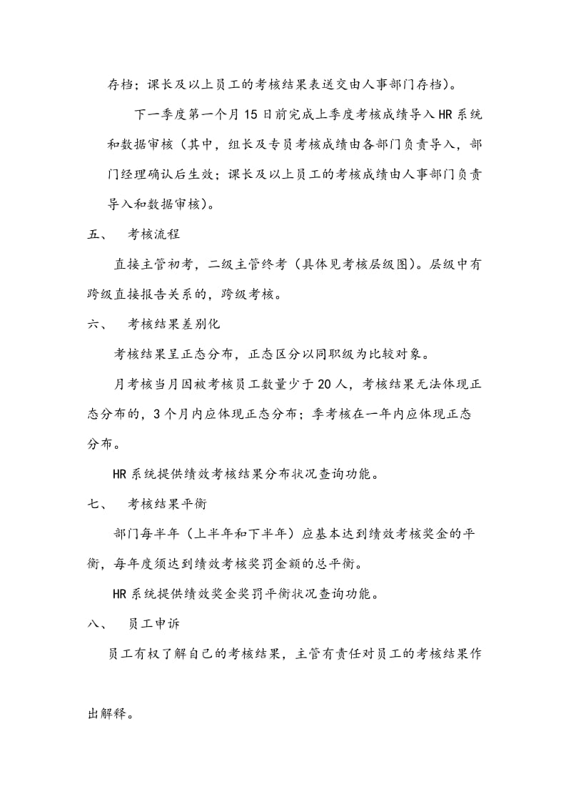 绩效管理制度实施说明（制度范本、doc格式）.doc_第2页