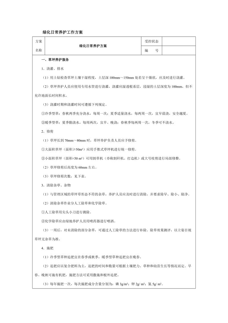 绿化日常养护工作方案（doc格式）.doc_第1页