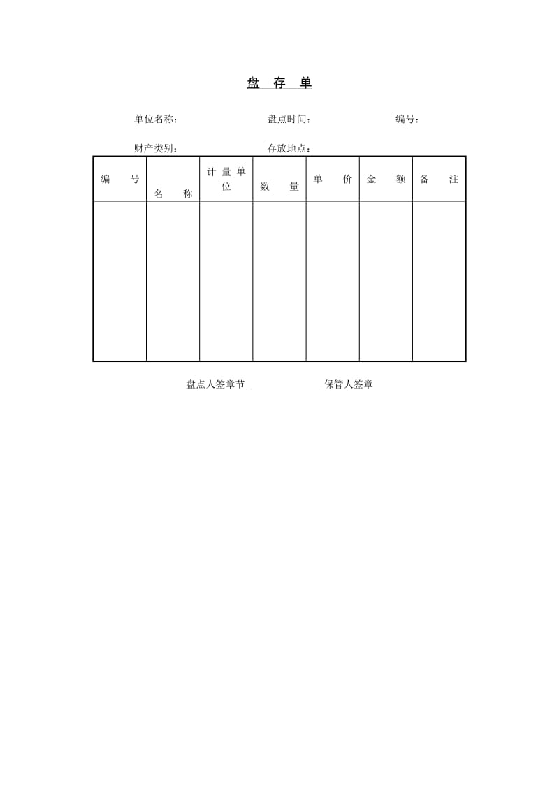 盘存单模板.doc_第1页