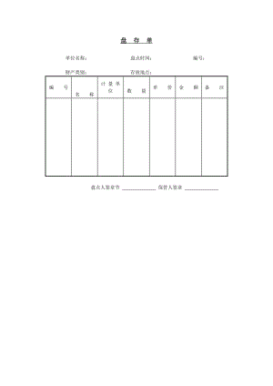 盘存单模板.doc