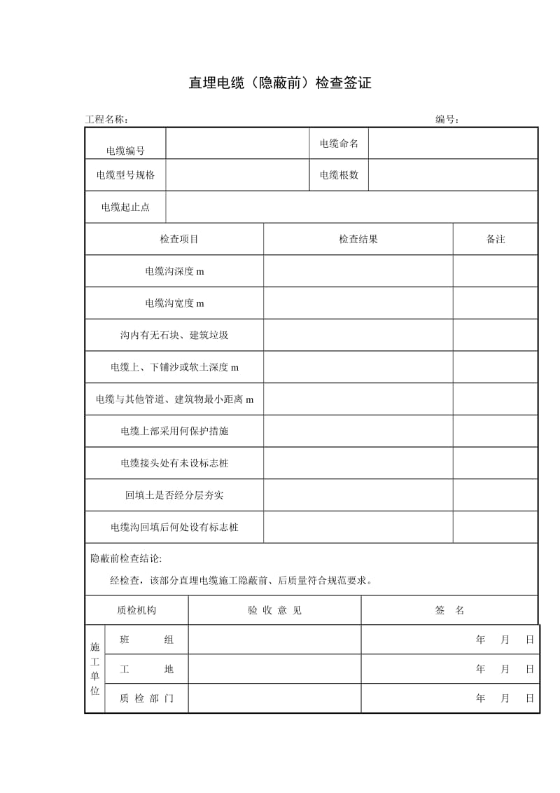 直埋电缆（隐蔽前）检查签证（项目施工管理表格）.doc_第1页