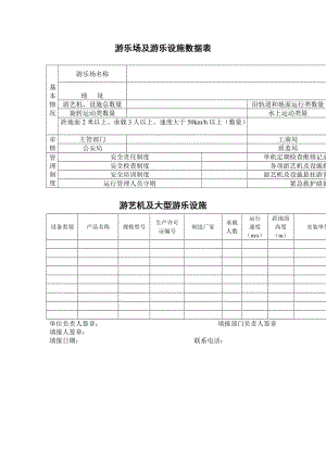 游乐场及游乐设施数据表.doc